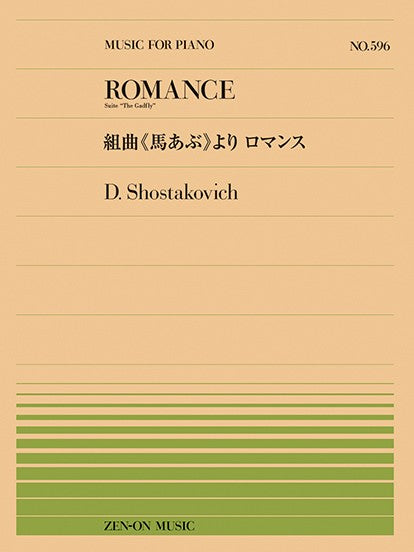 全音ピアノピース596 ショスタコーヴィチ:組曲《馬あぶ》より ロマンス