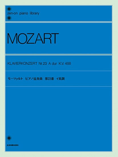 全音ピアノライブラリー モーツァルト ピアノ協奏曲イ長調
