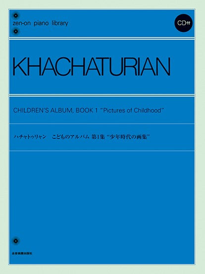 全音ピアノライブラリー ハチャトゥリャン 少年時代の画集 CD付