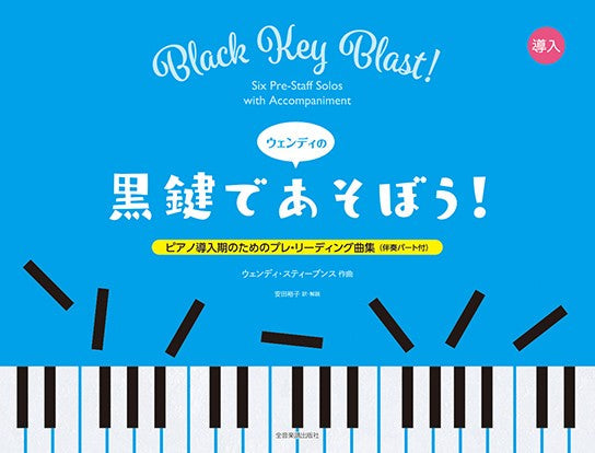ピアノ導入期のためのプレ・リーディング曲集(伴奏パート付) ウェンディの ”黒鍵であそぼう!”