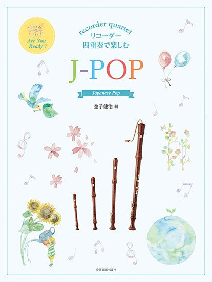 リコーダー四重奏で楽しむ J-POP