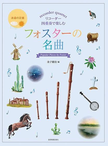 リコーダー四重奏で楽しむ フォスターの名曲