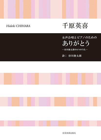合唱ライブラリー 千原英喜:女声合唱とピアノのための ありがとう-谷川俊太郎の4つのうた-