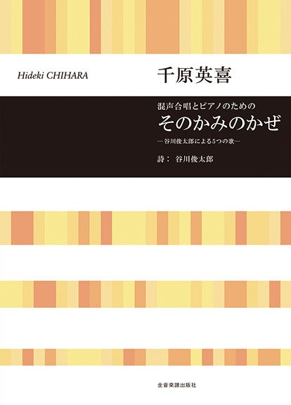 合唱ライブラリー 千原英喜:混声合唱とピアノのための そのかみのかぜ-谷川俊太郎による5つの歌-