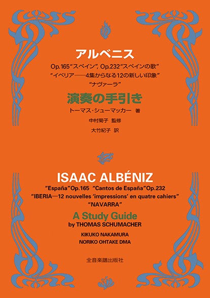 アルベニス 演奏の手引き シューマッカー/著