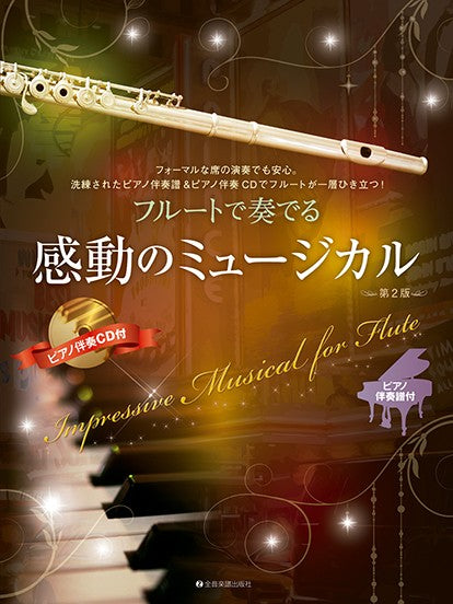 フルートで奏でる感動のミュージカル 第2版 ピアノ伴奏譜&ピアノ伴奏CD付