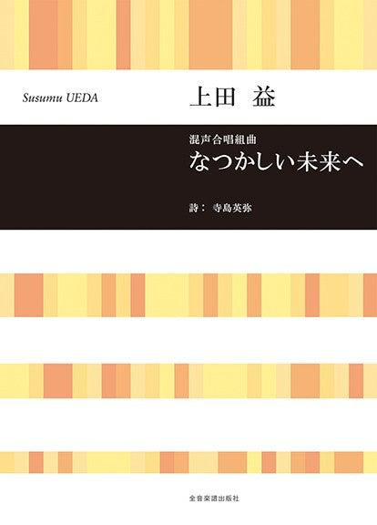 上田 益:なつかしい未来へ 混声合唱組曲