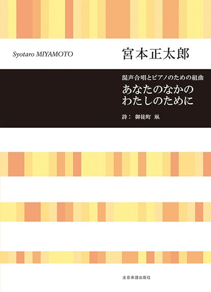 宮本正太郎:あなたのなかのわたしのために 混声合唱とピアノのための組曲