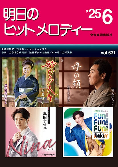 明日のヒットメロディー’25-06