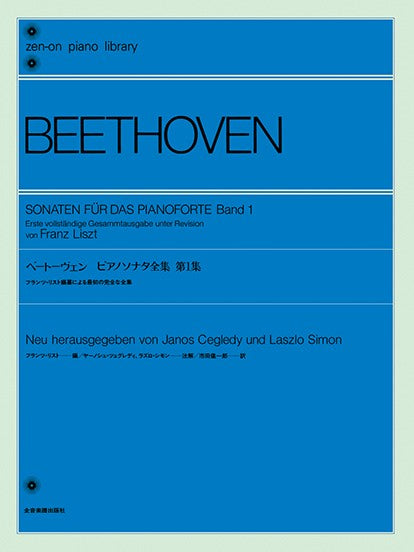全音ピアノライブラリー ベートーヴェン ピアノソナタ全集 第1集 (リスト編)
