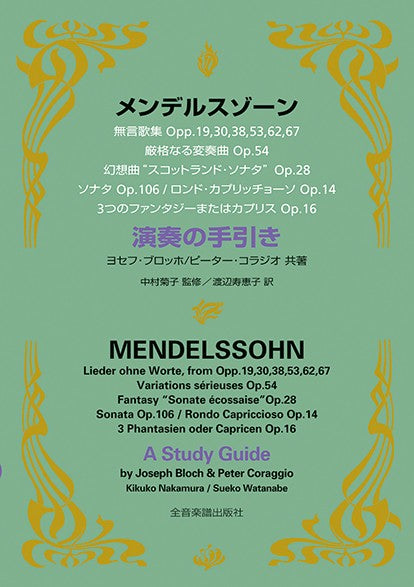 メンデルスゾーン 演奏の手引き