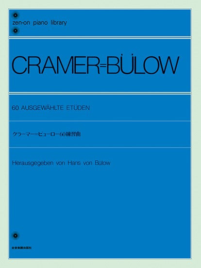 全音ピアノライブラリー クラーマー=ビューロー 60の練習曲