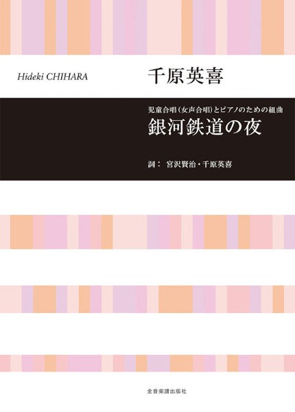 合唱ライブラリー 千原英喜:児童合唱(女声合唱)とピアノのための組曲 銀河鉄道の夜