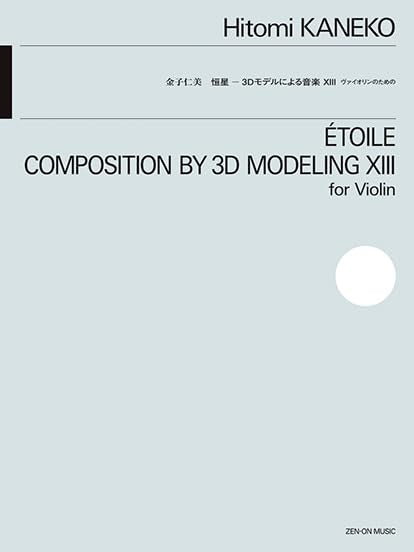 金子仁美:恒星 ─3Dモデルによる音楽 XIII ヴァイオリンのための