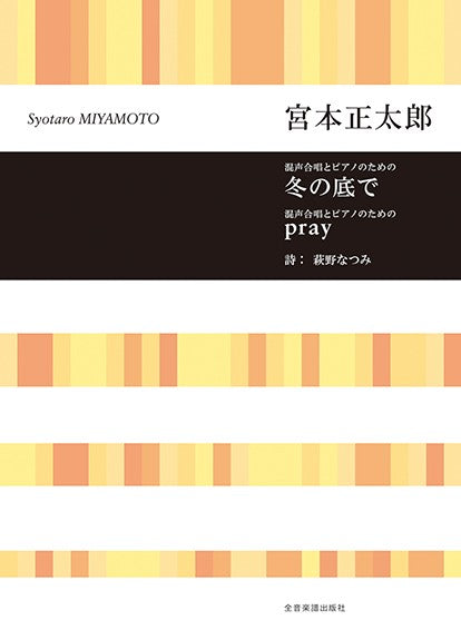 宮本正太郎:冬の底で/pray 混声合唱とピアノのための