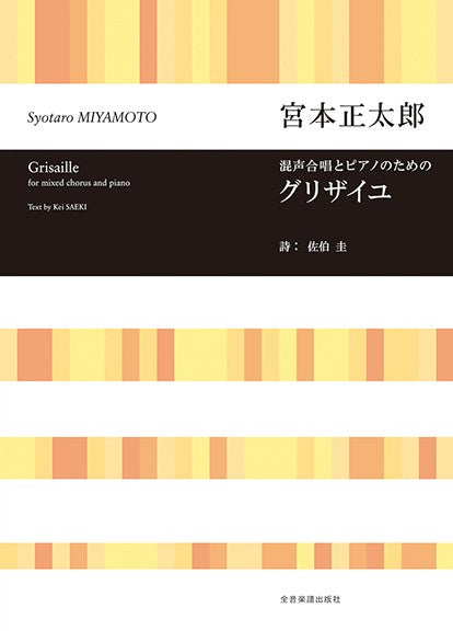 宮本正太郎:グリザイユ 混声合唱とピアノのための