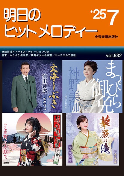 明日のヒットメロディー’25-07