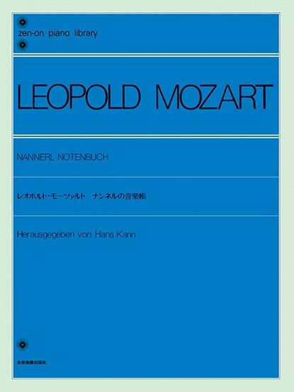 全音ピアノライブラリー レオポルド・モーツァルト ナンネルの音楽帳