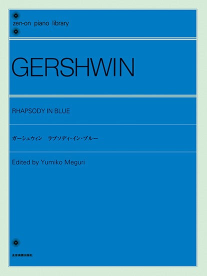 全音ピアノライブラリー ガーシュウィン:ラプソディー・イン・ブルー