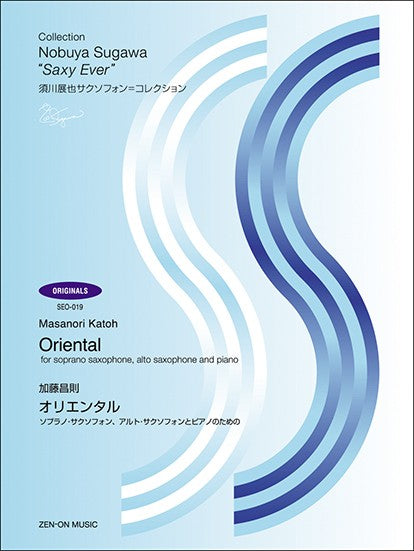 須川展也サクソフォン=コレクション〈オリジナル編〉(SEO-019) 加藤昌則:オリエンタル SEO-019