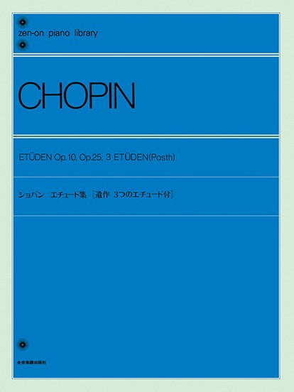 全音ピアノライブラリー ショパン エチュード集
