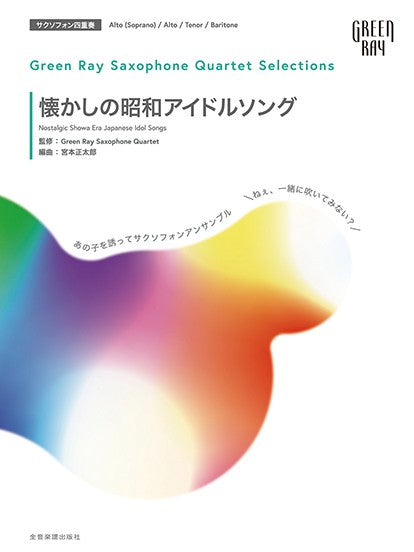 グリーンレイ サクソフォーンカルテット セレクションズ:懐かしの昭和アイドルソング あの子を誘ってサックスアンサンブル「ねぇ、一緒に吹いてみない?」