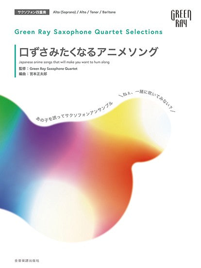 サクソフォーン重奏 | グリーンレイ サクソフォーンカルテット