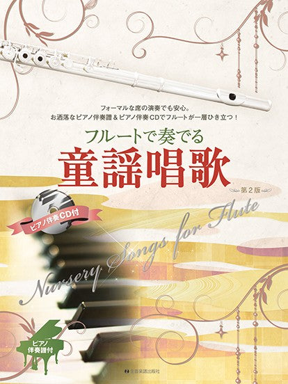 フルートで奏でる童謡唱歌 第2版 ピアノ伴奏譜&ピアノ伴奏CD付
