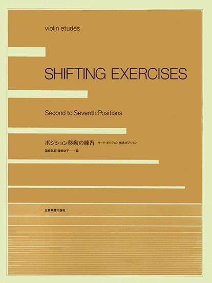 ポジション移動の練習 ―サード・ポジション 他各ポジション―
