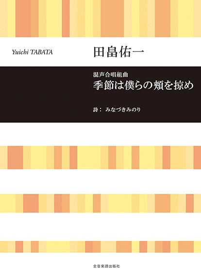 田畠佑一:季節は僕らの頬を掠め 混声合唱組曲