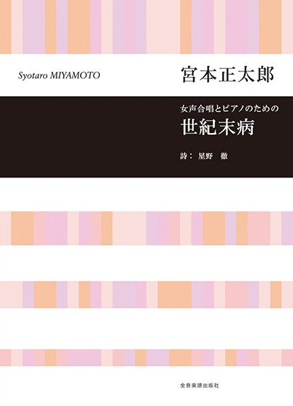 宮本正太郎:世紀末病 女声合唱とピアノのための