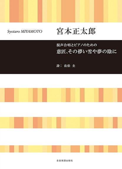 宮本正太郎:意匠、その儚い雪や夢の陰に 混声合唱とピアノのための