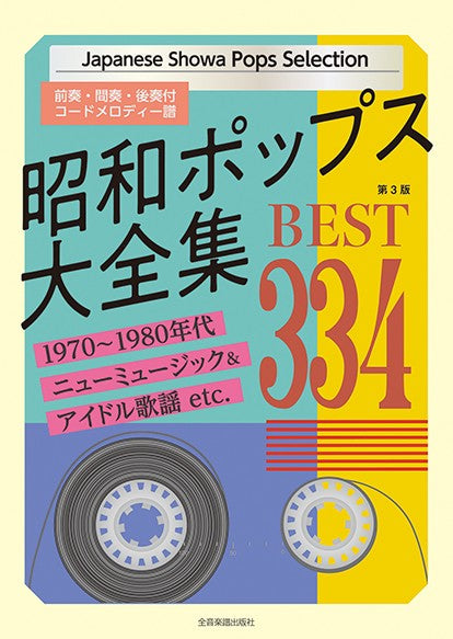昭和ポップス大全集 第3版 ベスト334
