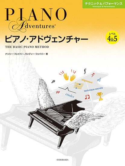 ピアノ・アドヴェンチャー テクニック&パフォーマンス レベル4&5