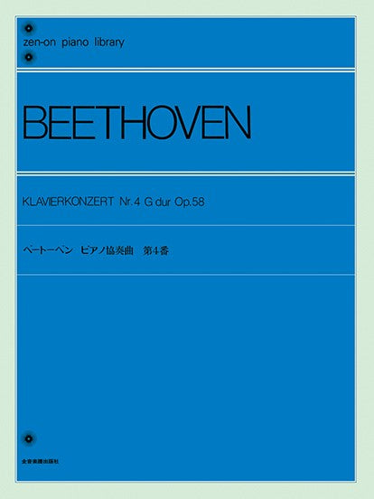 全音ピアノライブラリー ベートーベン ピアノ協奏曲第4番 Op.58