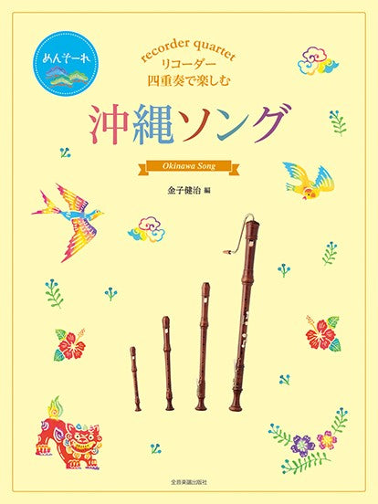 リコーダー四重奏で楽しむ 沖縄ソング