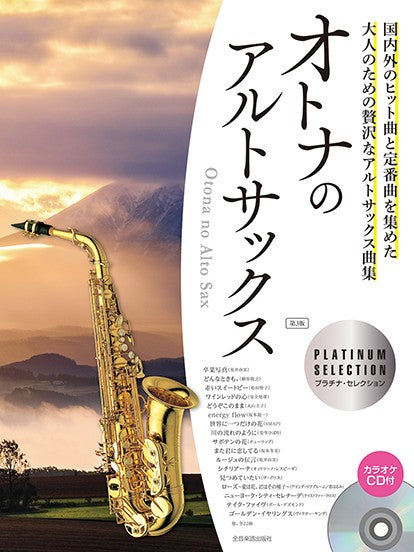 オトナのアルトサックス プラチナ・セレクション 第3版 カラオケCD付