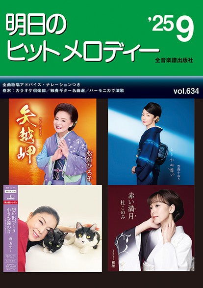 明日のヒットメロディー’25-09