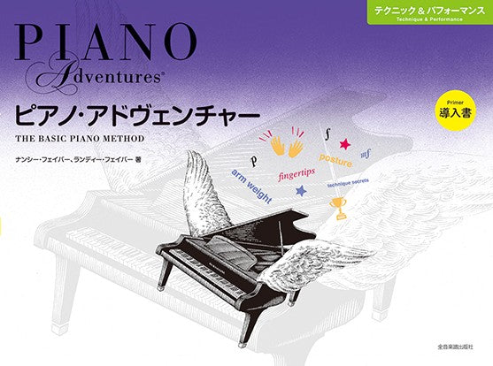 ピアノアドベンチャー テクニック&パフォーマンス 導入書