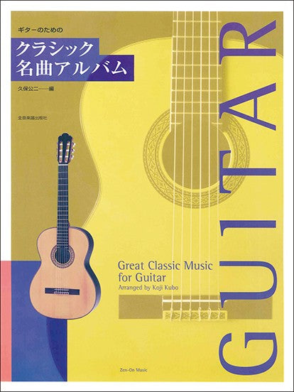 ギターのための ギターのためのクラシック名曲アルバム
