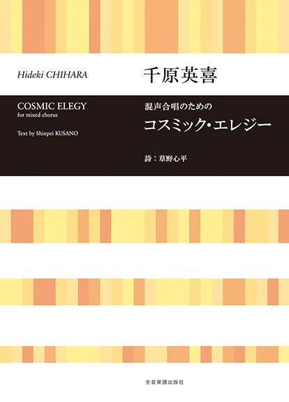 合唱ライブラリー 千原英喜:混声合唱のための「コスミック・エレジー」