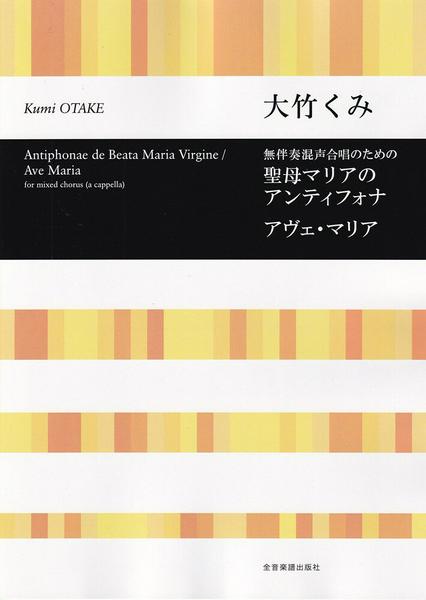 合唱ライブラリー 大竹くみ 無伴奏混声合唱のための 聖母マリアのアンティフォナ/アヴェ・マリア