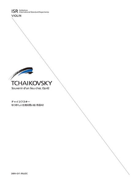 チャイコフスキー:なつかしい土地の思い出 ISR(International Standard Repertoires)for Violin