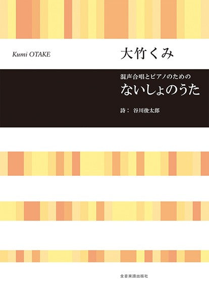 大竹くみ:ないしょのうた 混声合唱とピアノのための