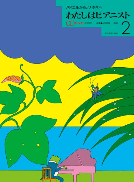 バイエルからソナチネへ わたしはピアニスト 2 CD付