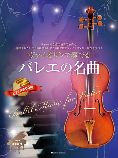 ヴァイオリンで奏でるバレエの名曲 ピアノ伴奏譜&ピアノ伴奏CD付