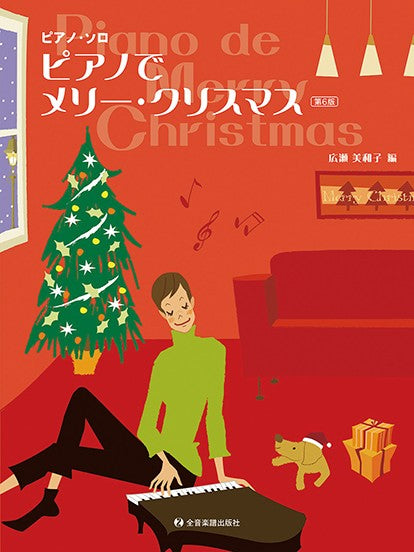 ピアノでメリー・クリスマス 第6版 ピアノ・ソロ