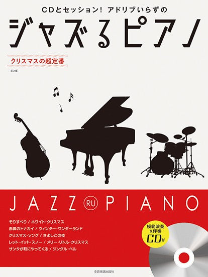 ジャズるピアノ クリスマスの超定番 第2版 模範演奏&伴奏CD付