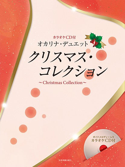 オカリナ・デュエット クリスマス・コレクション カラオケCD付