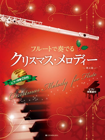 フルートで奏でるクリスマス・メロディー 第4版 ピアノ伴奏譜&ピアノ伴奏CD付